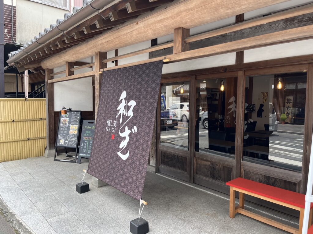 醸し処 和ぎ