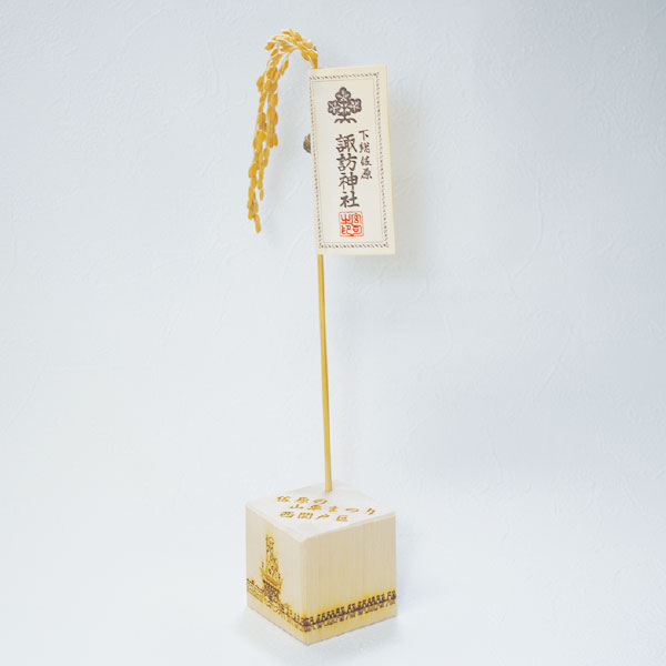 稲穂置台